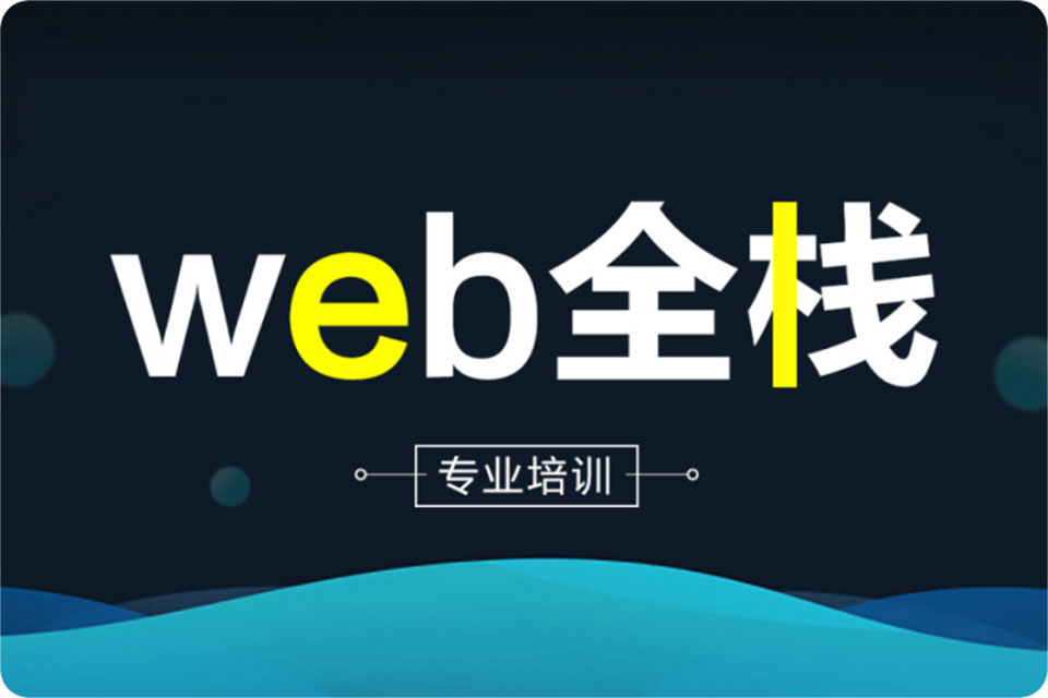 全栈开发培训机构推荐