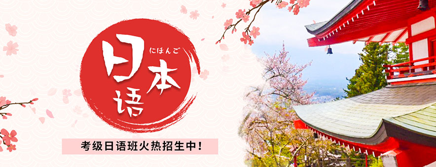 江西南昌十大专业的日语培训机构排名一览