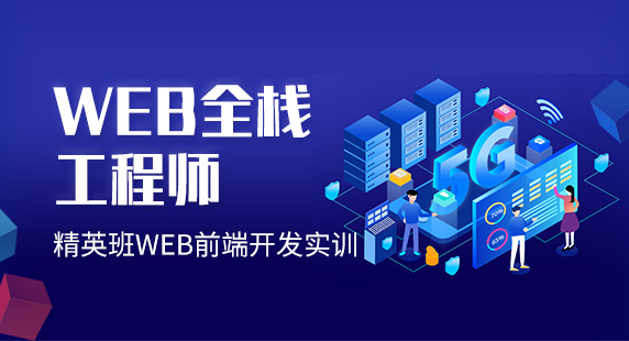 全栈开发培训机构推荐