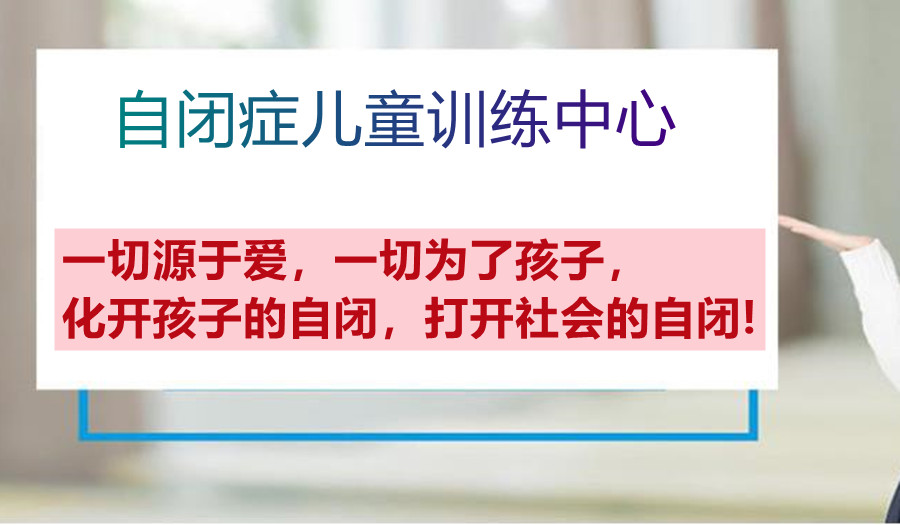 上海儿童自闭症康复训练机构 上海儿童自闭症康复训练机构