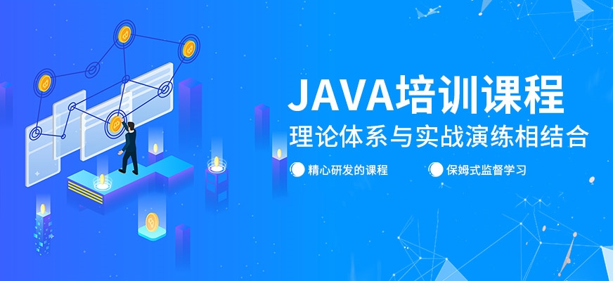 java培训课程介绍