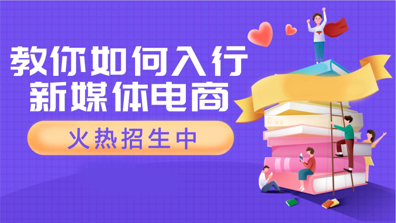 名单汇总|揭晓十大电子商务运营培训学校排名一览