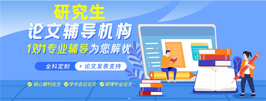 毕业论文辅导机构 毕业论文辅导机构