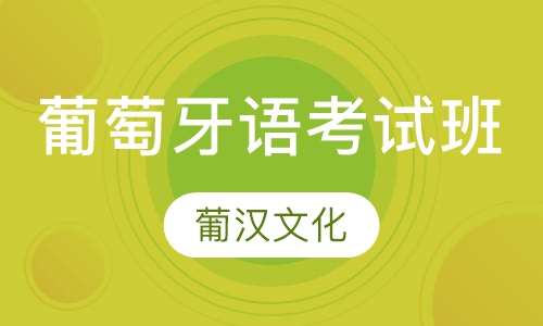 葡萄牙语培训机构推荐