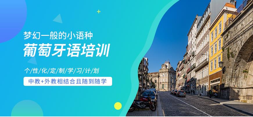 葡萄牙语培训机构推荐