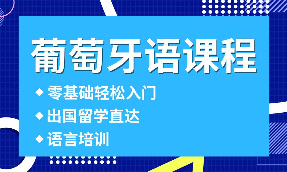 葡萄牙语培训机构推荐