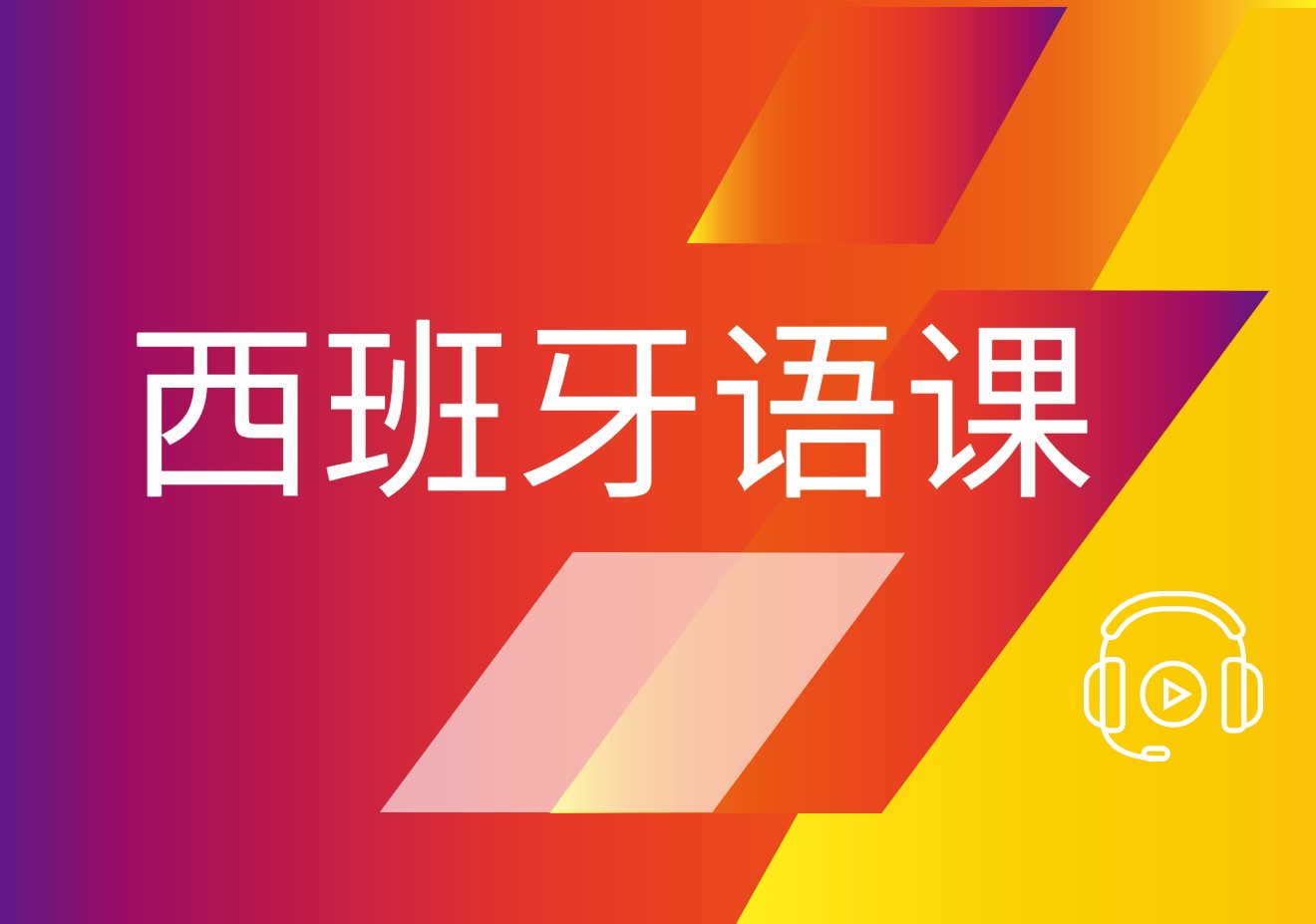 西班牙语培训课程