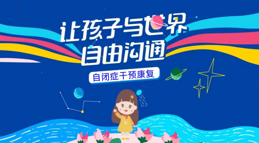 天津地区五大孤独症(自闭症)全托机构排名 天津地区五大孤独症(自闭症)全托机构排名