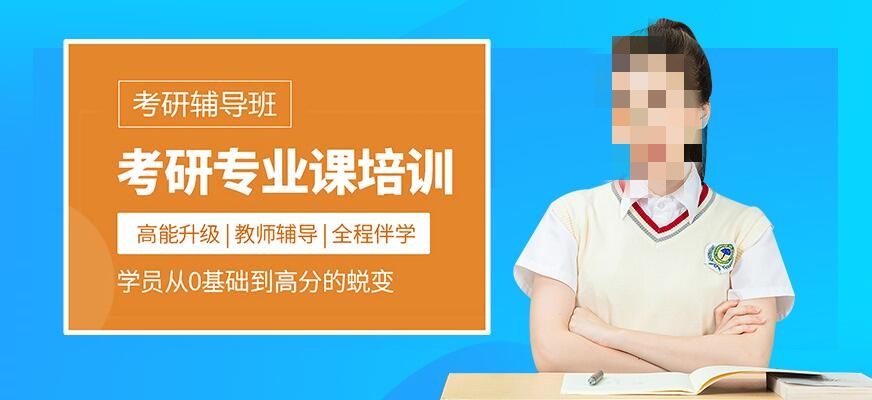 考研英语辅导课程介绍