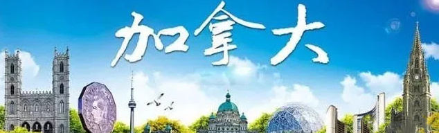 加拿大留学中介