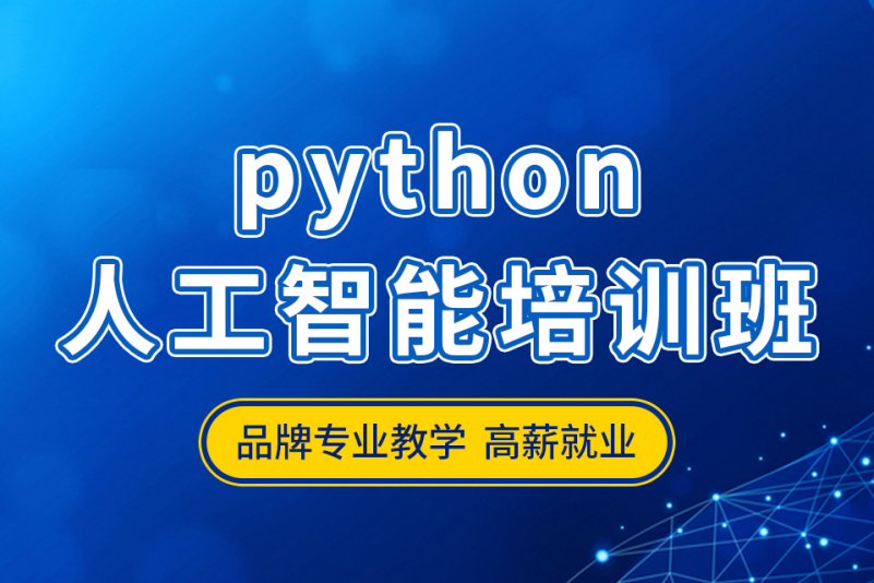 国内十大热门的python课程培训机构排名 国内十大热门的python课程培训机构排名