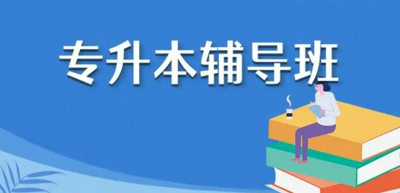 专升本培训 专升本培训