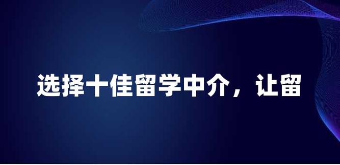 前十盘点|一览上海TOP10出国留学中介机构排名 前十盘点|一览上海TOP10出国留学中介机构排名