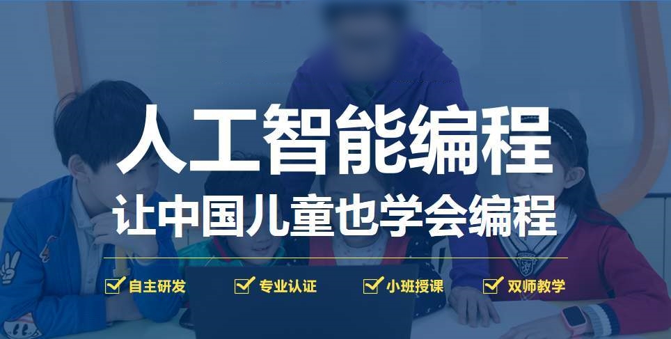 青少年人工智能编程培训