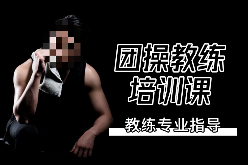 团操教练培训机构推荐 团操教练培训机构推荐