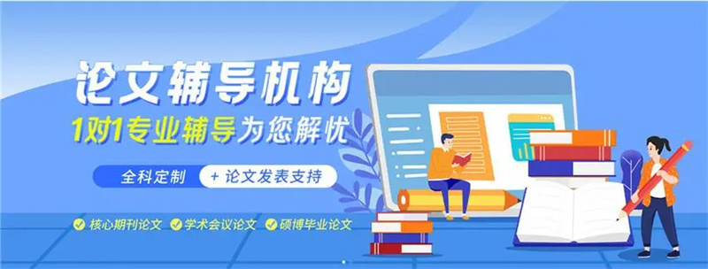 南京口碑好的论文辅导机构 南京口碑好的论文辅导机构