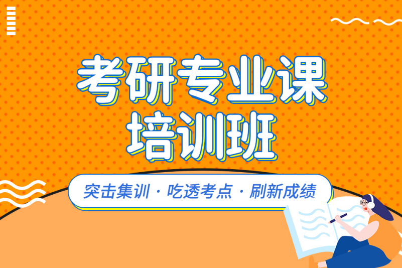 国内十大值得推荐的考研线上补习班机构排名