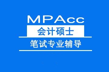 会计专硕辅导课程介绍 会计专硕辅导课程介绍