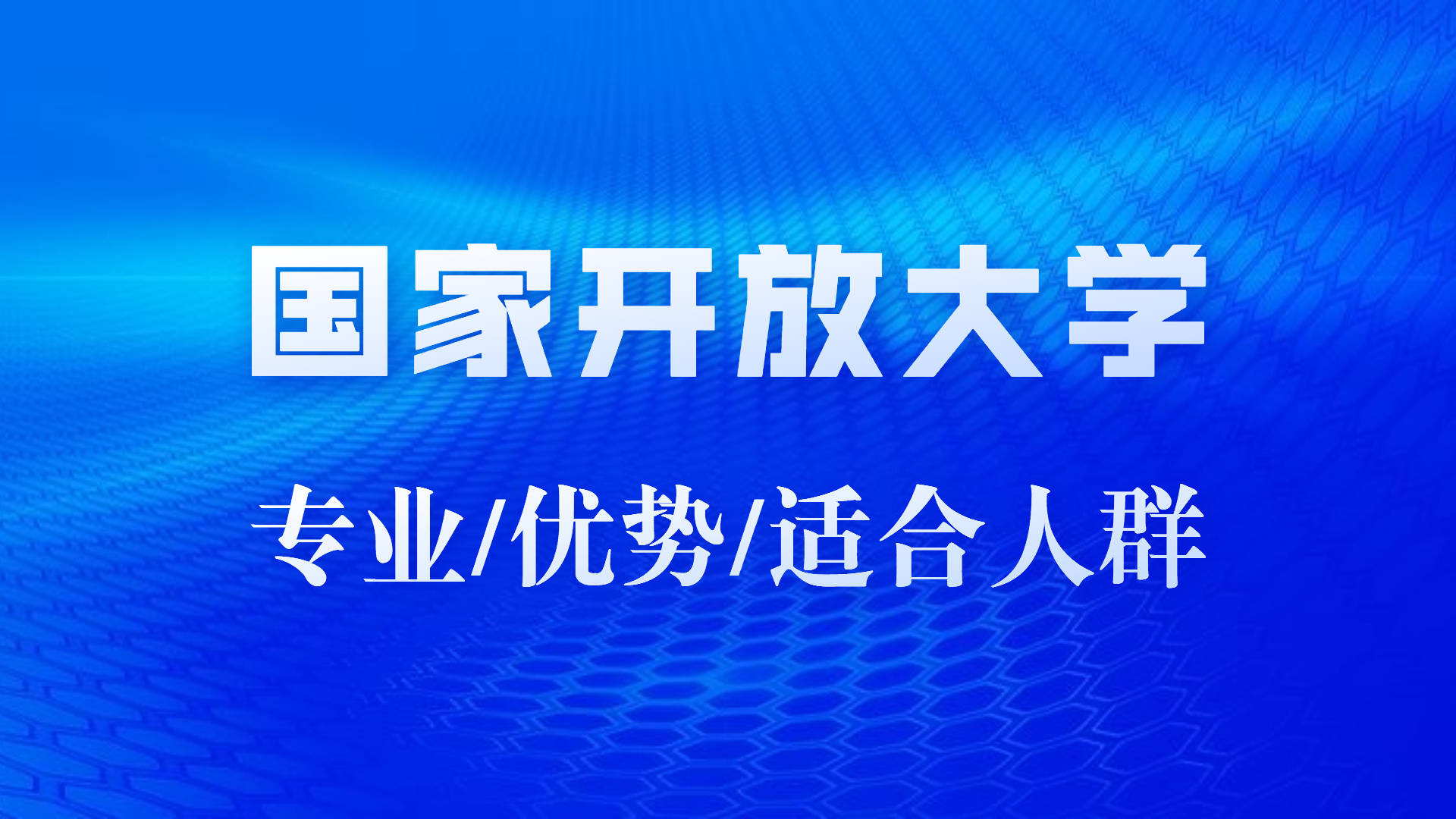 国家开放大学推荐