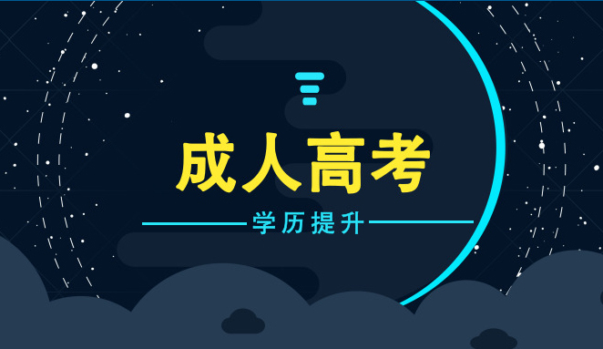 成人高考辅导