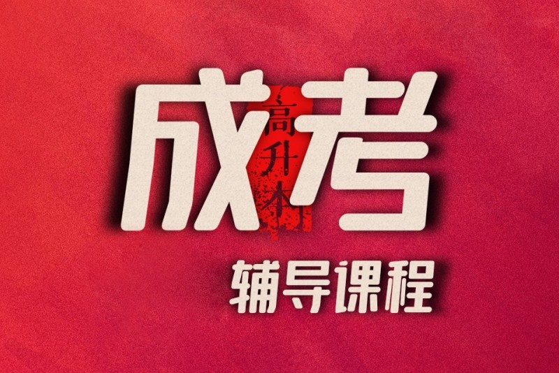 成人高考辅导