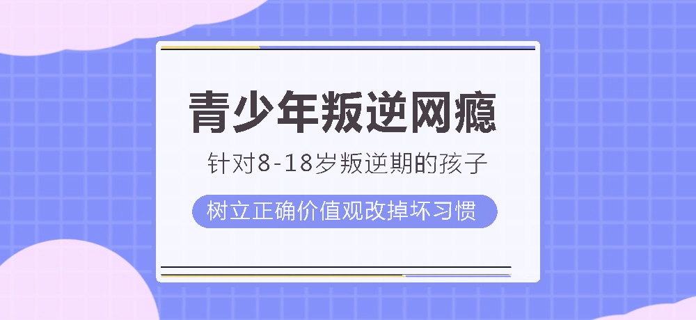 叛逆孩子逆袭训练基地 叛逆孩子逆袭训练基地