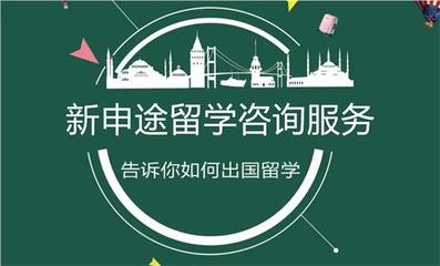 新申途留学指导