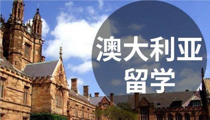 澳洲留学指导
