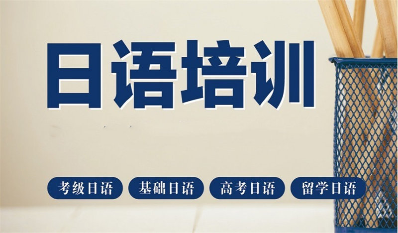 日语培训哪个机构比较好?TOP10机构名单一览 日语培训哪个机构比较好?TOP10机构名单一览
