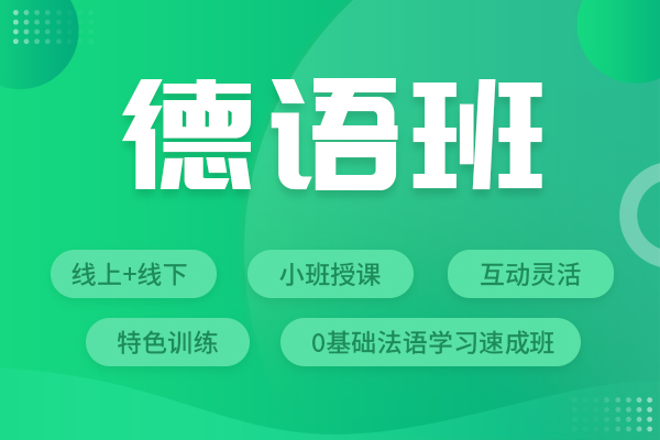 国内济南十大青少年德语培训机构实力排名
