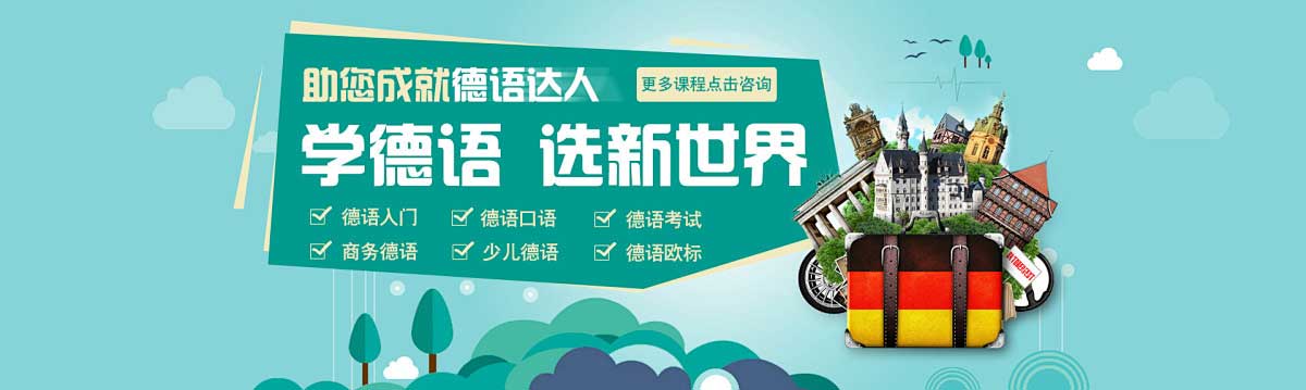 国内济南十大青少年德语培训机构实力排名