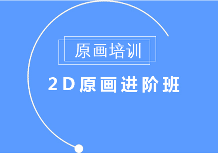 2D原画培训学校推荐