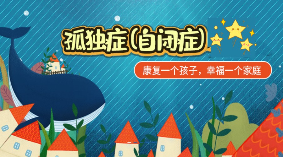自闭症儿童康复训练机构