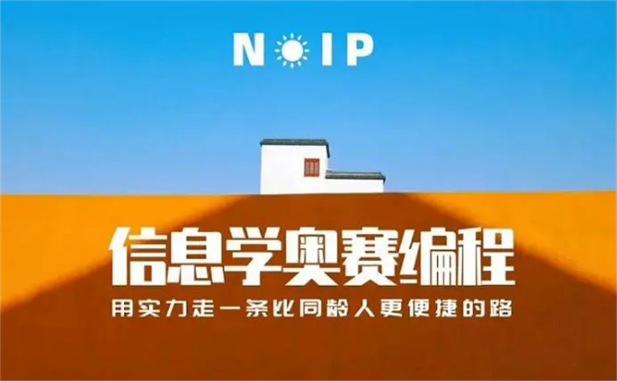 少儿信息学奥赛编程培训机构 少儿信息学奥赛编程培训机构