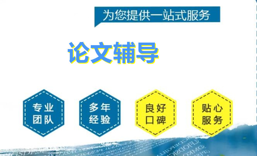 学术论文辅导机构 学术论文辅导机构