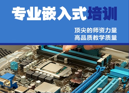 嵌入式开发培训机构 嵌入式开发培训机构