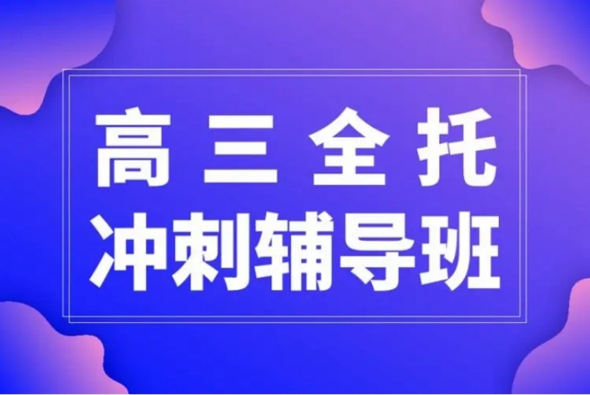 重庆高考冲刺辅导机构