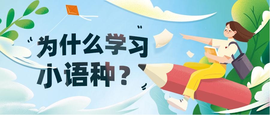 南昌小语种培训机构