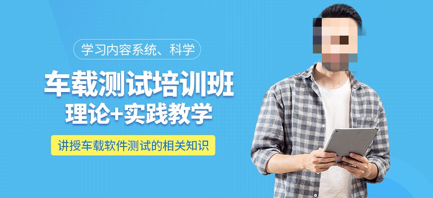 车载测试培训 车载测试培训