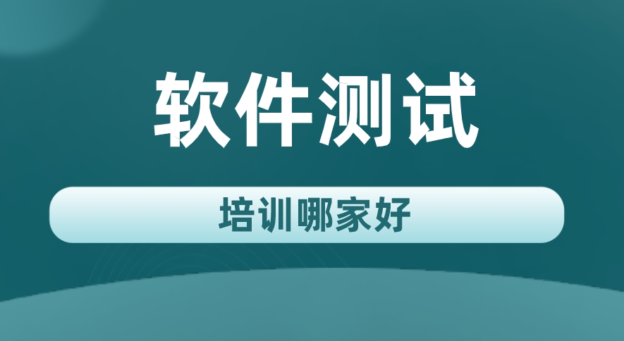 软件测试培训 软件测试培训