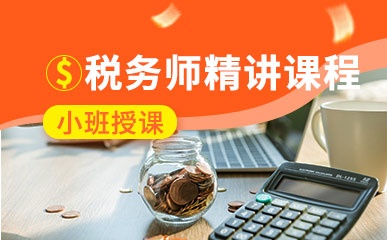 税务师培训机构推荐 税务师培训机构推荐
