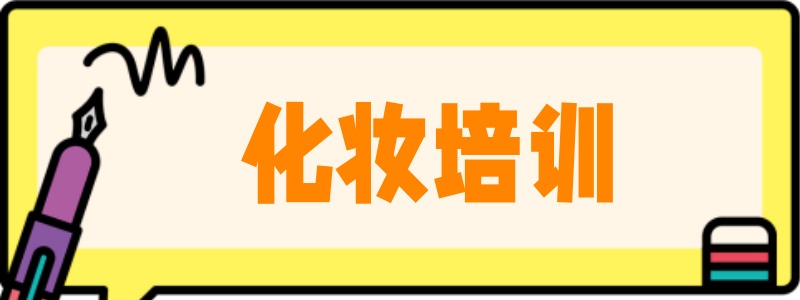 南京化妆技术培训机构 南京化妆技术培训机构