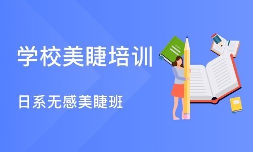 美甲美睫培训学校推荐