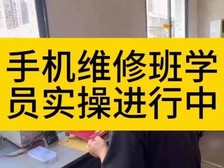 智能手机维修培训