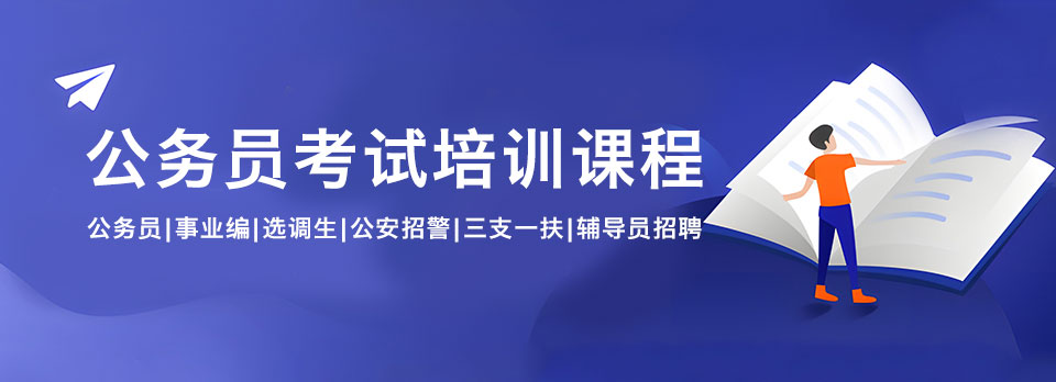 考公人必读|江苏南京公务员考试培训机构十大排名