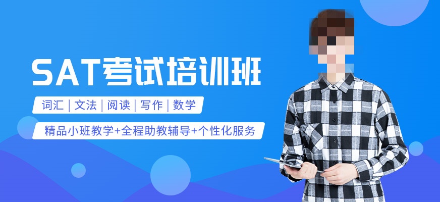 SAT考试辅导机构推荐