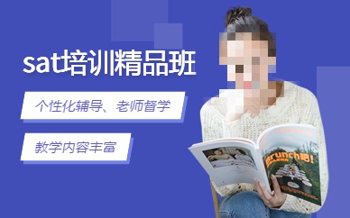 SAT考试辅导机构推荐