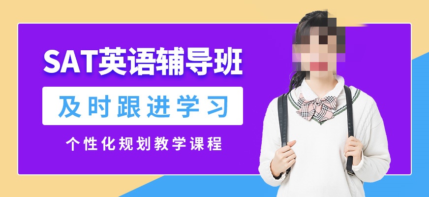 SAT考试辅导机构推荐