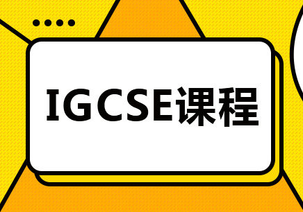 开设了IGCSE课程的国际中学推荐