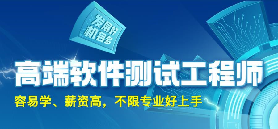 云南昆明十大软件测试开发培训机构排行榜